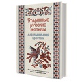 Старинные русские мотивы для вышивания крестом. Более 300 аутентичных узоров 