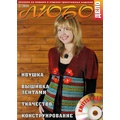 Журнал Вязание на машине "Любо Дело" №2/2010 