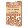 Русские узоры для вышивания крестом. Более 100 подробных схем 
