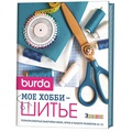 Burda. Мое хобби - шитье 