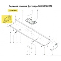 Боковая заглушка для верхней крышки (левая) SK270/280 - Фото №1