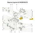 Опора ручки крепления (правая) SK270/280 