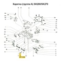 Ограничитель опускающего клина С SK270/280/830/840 - Фото №1