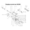 Перфоустройство в сборе SK280 - Фото №1