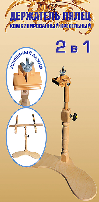 Держатель пялец комбинированный кресельный (2 в 1) 