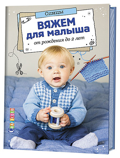 Вяжем для малыша от рождения до 2 лет. Спицы 