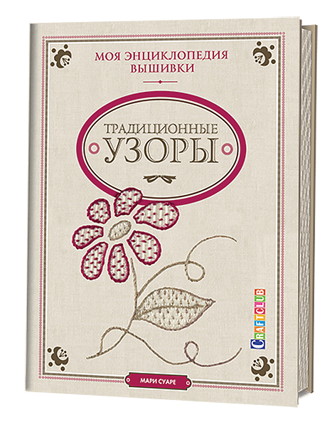 Традиционные узоры. Моя энциклопедия вышивки Мари Суаре