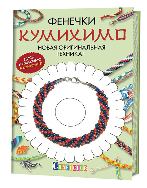 Фенечки Кумихимо. Новая оригинальная техника 