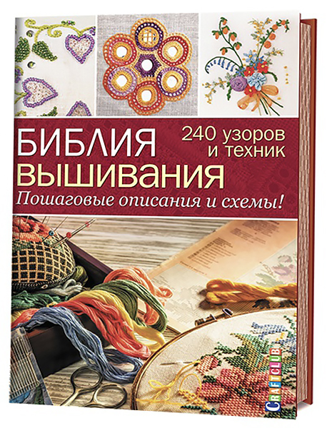 Библия вышивания. 240 узоров и техник. Пошаговые описания и схемы 