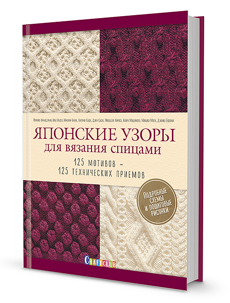 Японские узоры для вязания спицами. 125 мотивов -125 технических приемов 