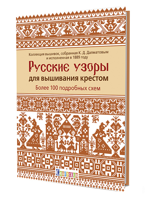 Русские узоры для вышивания крестом. Более 100 подробных схем 