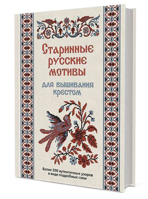 Старинные русские мотивы для вышивания крестом. Более 300 аутентичных узоров 