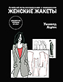 Книги по конструированию и моделированию одежды - Швейный Мир