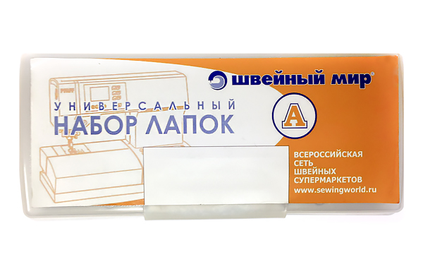 Универсальный набор лапок А "Швейный мир" 