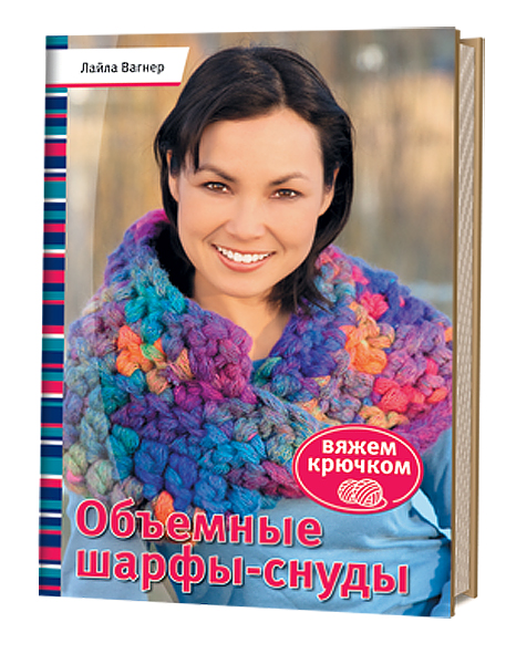 Объемные шарфы-снуды. Вяжем крючком Лайла Вагнер