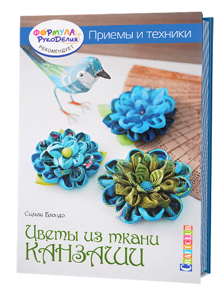Цветы из ткани "Канзаши". Приемы и техники Сильви Блондо