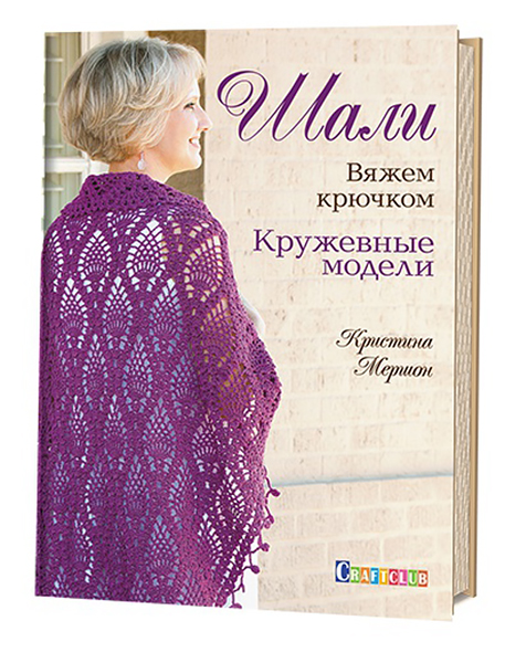 Шали. Кружевные модели. Вяжем крючком Кристина Мершон
