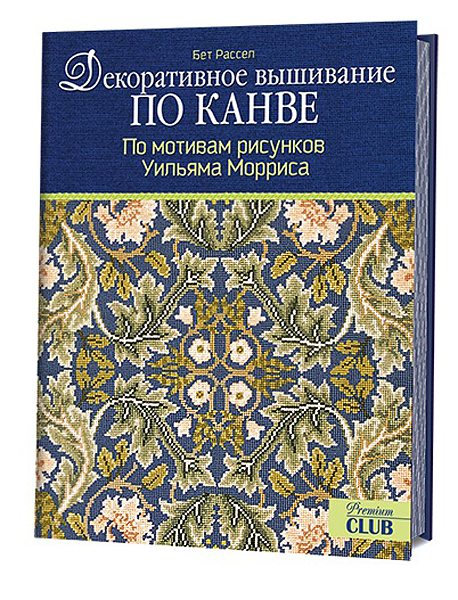 Декоративное вышивание по канве. По мотивам рисунков Уильяма Морриса Бет Рассел