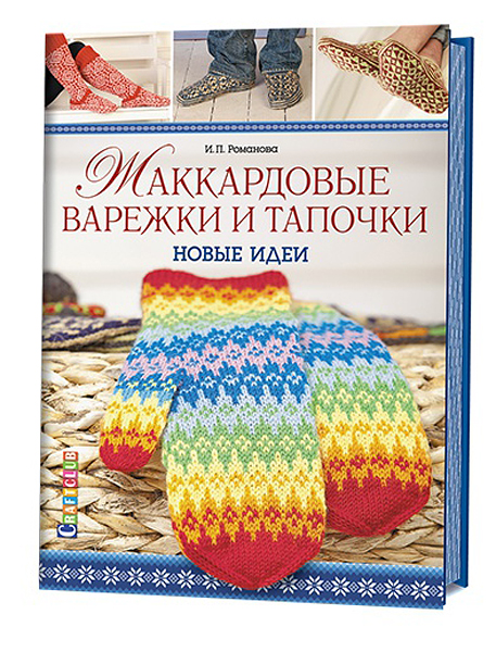 Жаккардовые варежки и тапочки. Новые идеи Ирина Романова