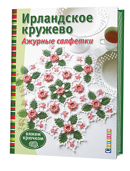 Ирландское кружево. Ажурные салфетки. Вяжем крючком 