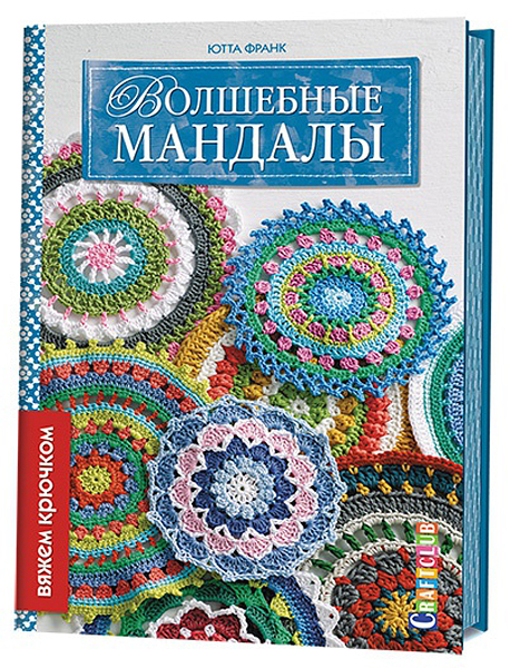 Волшебные мандалы. Вяжем крючком Ютта Франк