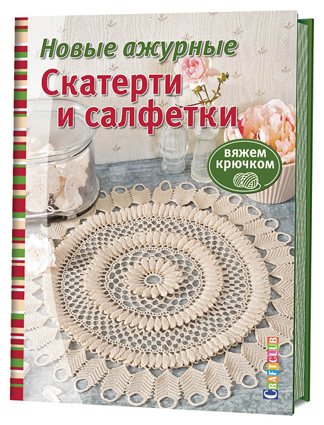 Новые ажурные скатерти и салфетки. Вяжем крючком 