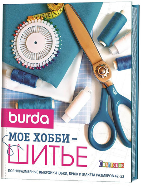 Burda. Мое хобби - шитье 