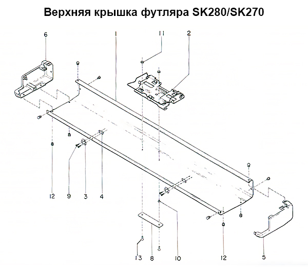 Верхняя крышка футляра в сборе SK270 (искл.No.8, 11, 13) 