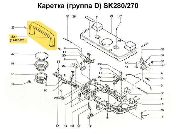 Ручка каретки SK270/280/LC2 