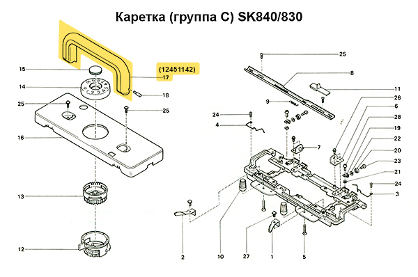 Ручка каретки SK830/840/860 