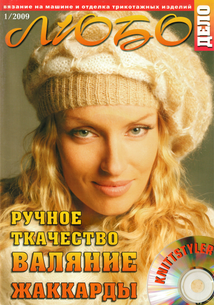 Журнал Вязание на машине "Любо Дело" №1/2009 