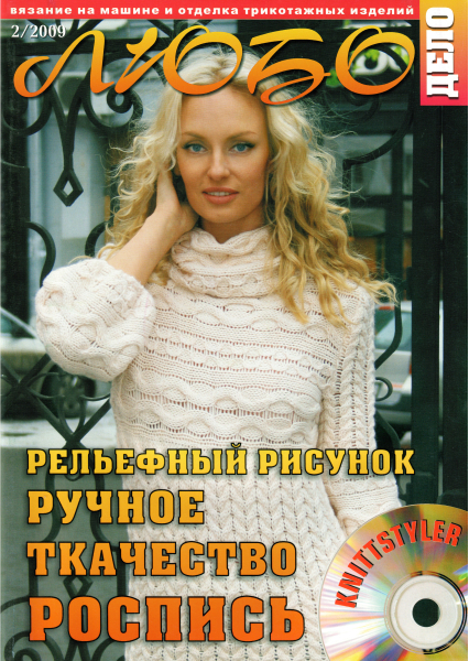 Журнал Вязание на машине "Любо Дело" №2/2009 