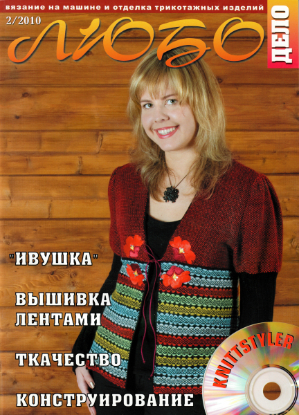 Журнал Вязание на машине "Любо Дело" №2/2010 