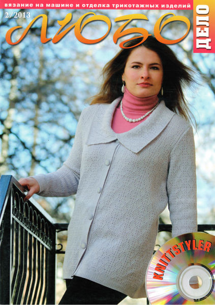 Журнал Вязание на машине "Любо Дело" №2/2013 