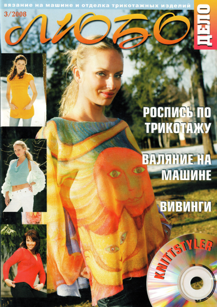 Журнал Вязание на машине "Любо Дело" №3/2008 