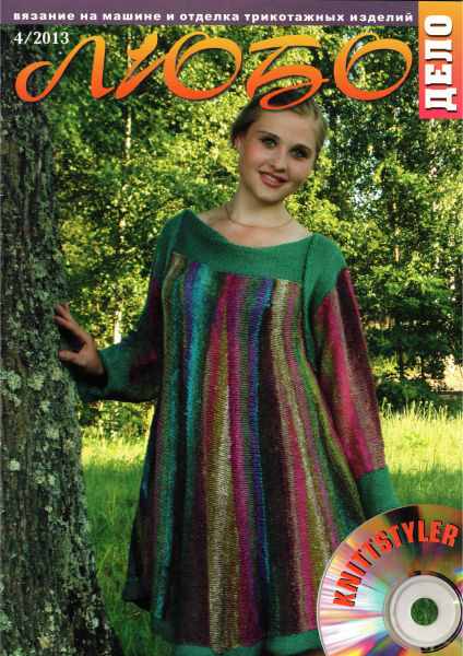 Журнал Вязание на машине "Любо Дело" №4/2013 