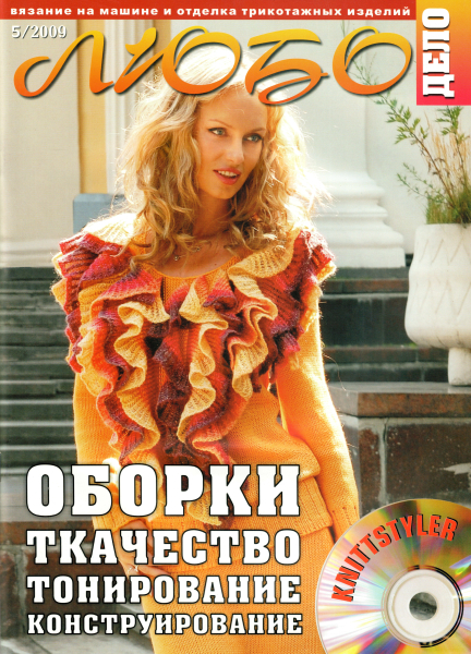 Журнал Вязание на машине "Любо Дело" №5/2009 