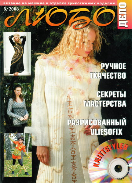 Журнал Вязание на машине "Любо Дело" №6/2008 